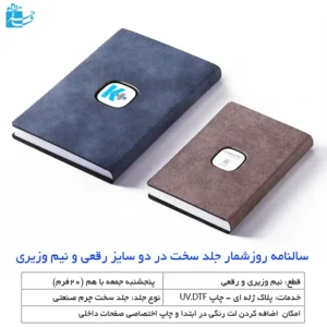 سالنامه روز شمار دوسایز رقعی و نیم وزیری