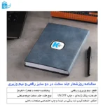 سالنامه روز شمار دوسایز رقعی و نیم وزیری