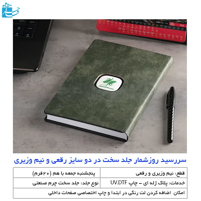 سالنامه روز شمار دوسایز رقعی و نیم وزیری