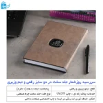 سالنامه روز شمار دوسایز رقعی و نیم وزیری