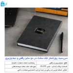 سالنامه روز شمار دوسایز رقعی و نیم وزیری