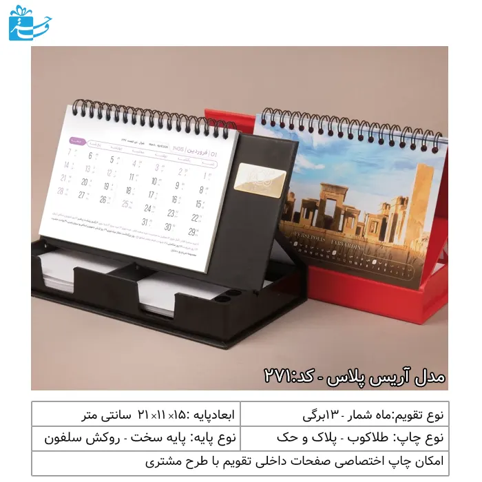 تقویم رومیزی تبلیغاتی یادداشت دار پلاستیکی آریس پلاس