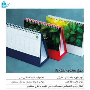 تقویم رومیزی تبلیغاتی پایه سخت مدل سامان