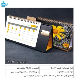 تقویم رومیزی تبلیغاتی پایه مشکی مدل سورنا