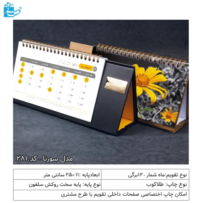 تقویم رومیزی تبلیغاتی پایه مشکی مدل سورنا