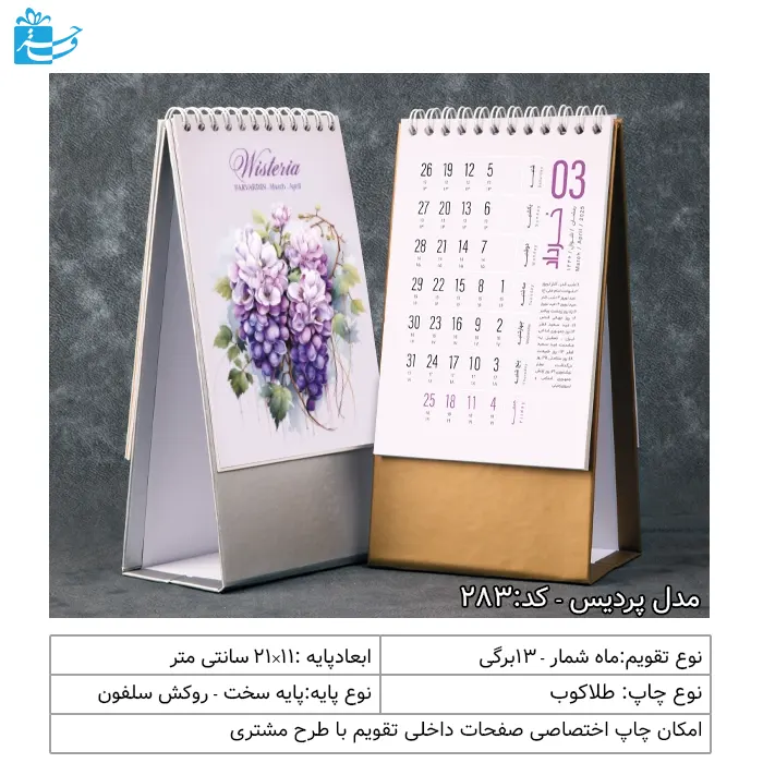 تقویم رومیزی تبلیغاتی عمودی طلایی و نقره‌ای مدل پردیس