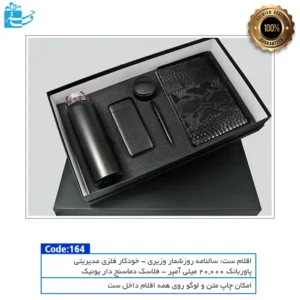 ست هدیه مدرن و شیک شامل سالنامه، پاوربانک و فلاسک دیجیتال