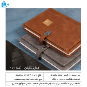 سررسید وزیری قفل دار مدیریتی سایان مناسب هدیه 201