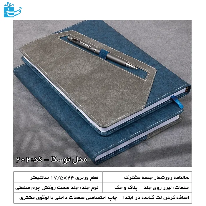 سررسید وزیری توسکا مناسب هدیه و ادارات