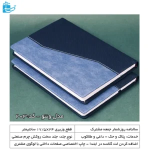 سررسید وزیری ونتو 203 مناسب هدیه اداری