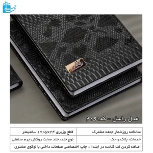 سررسید وزیری پوست ماری مشکی مدل راسل