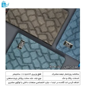 سررسید تبلیغاتی وزیری پوست ماری جدید مدل ایلان