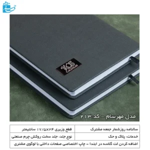 سررسید وزیری روزشمار جلد چرم مهرسام