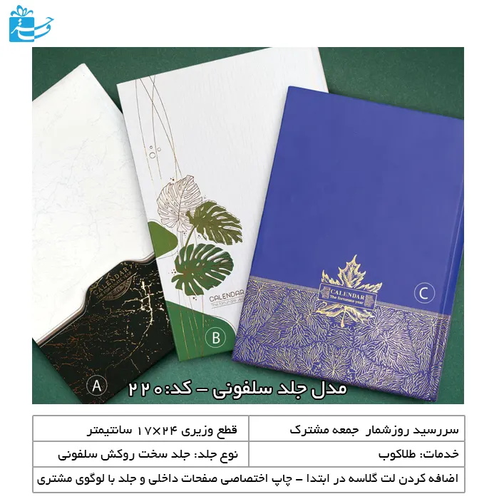 سررسید وزیری جلد سخت روکش سلفون در3رنگ