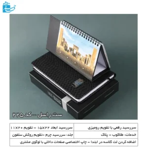 ست سررسید پوست ماری و تقویم رومیزی مناسب ادارات
