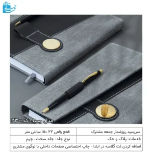 سررسید رقعی سه لت مدل رستا با جاخودکاری