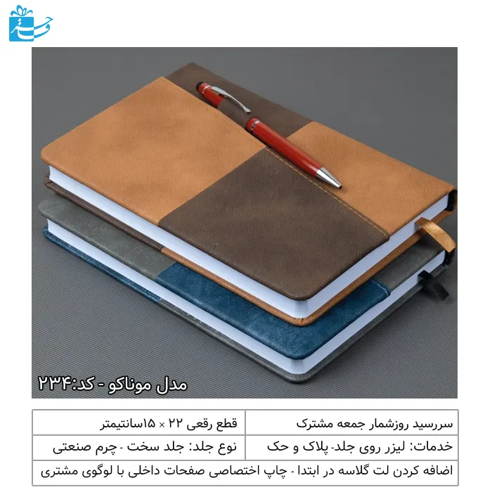 سررسید رقعی مدل موناکو با جاخودکاری