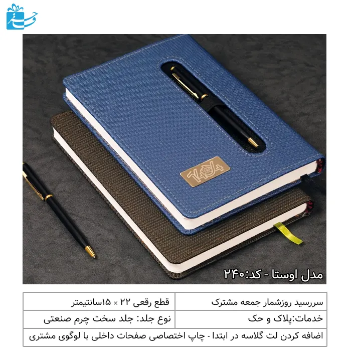 سررسید رقعی با جاخودکاری مدل اوستا-225