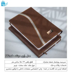 سررسید رقعی جلد چرم دوتیک مدل راین