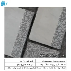 سررسید رقعی جلد طوسی دوتیکه مدل راک