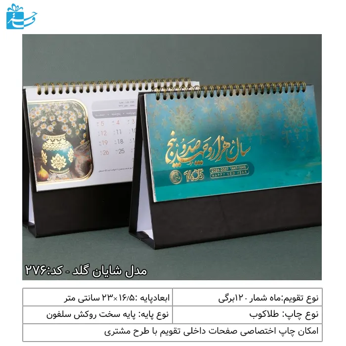 تقویم رومیزی تبلیغاتی پایه سخت 12 برگ مدل شایان گلد