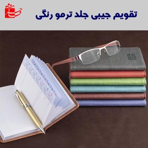 تقویم جیبی پالتویی جلد ترمو رنگی-4129