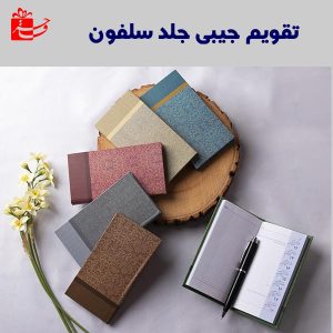 تقویم جیبی پالتویی جلد سلفون-4126