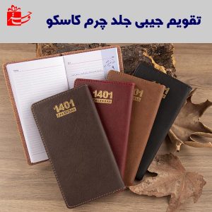 تقویم جیبی پالتویی جلد چرم کاسکو-4128