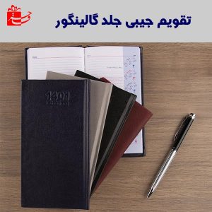 تقویم جیبی پالتویی جلد گالینگور-4127