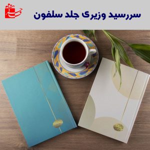 سررسید وزیری جلد سلفونی دیبا-4101