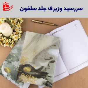 سررسید وزیری جلد سلفونی صحرا-4102