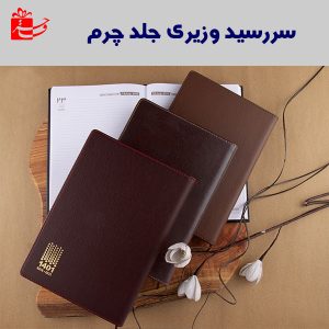 سررسید وزیری جلد چرمی-4104