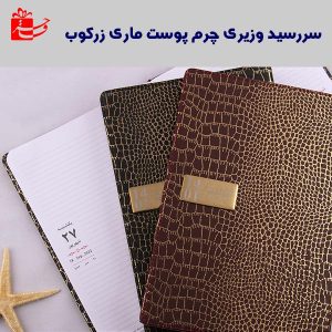 سررسید وزیری چرم پوست ماری زرکوب-4109