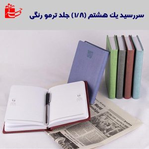 سررسید یک هشتم ترمو رنگی -4125