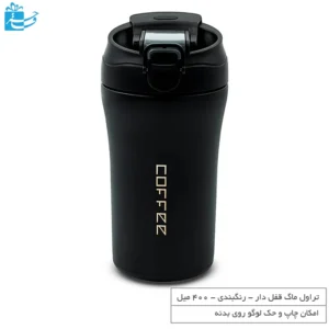 تراول ماگ قفل‌دار برای نوشیدنی گرم و سرد