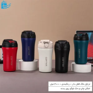 تراول ماگ با درب قفل‌شونده برای جلوگیری از نشت مایعات