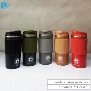 تراول ماگ دور سیلیکون مناسب سفر، محل کار و استفاده روزانه