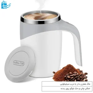 ماگ همزن‌دار برای نوشیدنی گرم و سرد با درب سیلیکونی