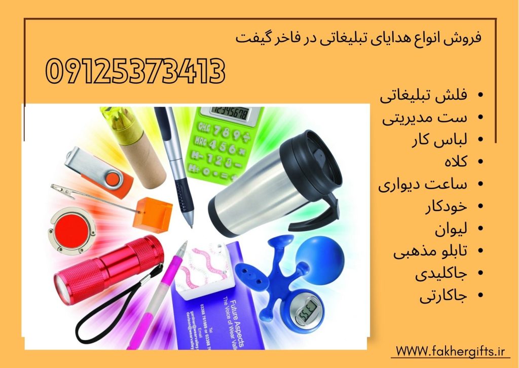 بهترین تولید کننده های هدایای تبلیغاتی در تهران