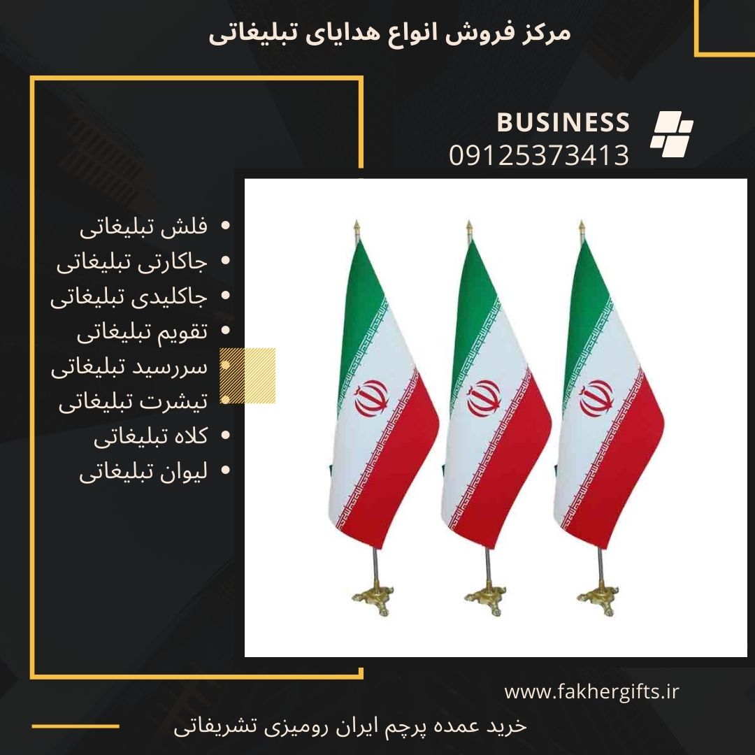 خرید عمده پرچم ایران، تشریفاتی، رومیزی