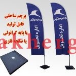 پرچم بادبانی با پایه فلزی