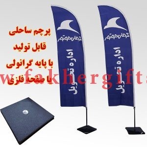 پرچم بادبانی با پایه فلزی