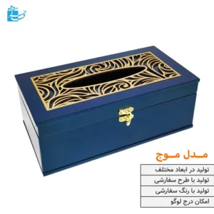 جعبه دستمال کاغذی چوبی با طرح موج آبی