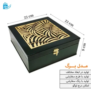 جعبه چوبی لوکس ویژه هدیه دمنوش و خشکبار طرح برگ