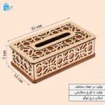 جعبه دستمال B012KG – ام‌دی‌اف کرم و قهوه‌ای