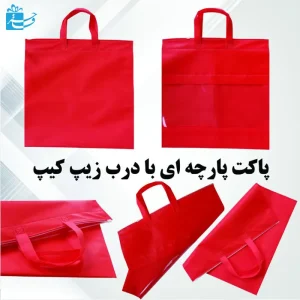 ساک پارچه ای 90 گرم طلق دار با درب زیپ کیپ