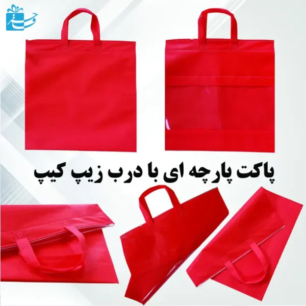 ساک پارچه ای 90 گرم طلق دار با درب زیپ کیپ