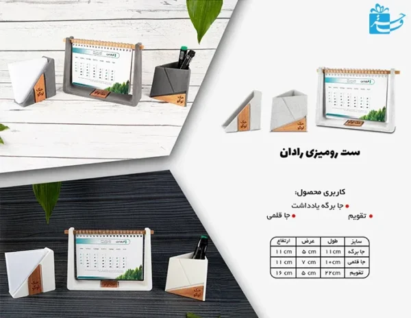 ست اداری تقویم رومیزی،جاقلمی و جایاداشتی جدید مدل رادان-2733