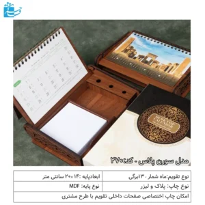 تقویم رومیزی 1404 پایه چوبی با یادداشت و جعبه مدل سورن پلاس