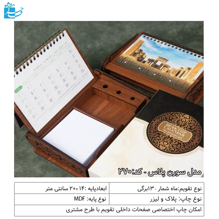 تقویم رومیزی 1404 پایه چوبی با یادداشت و جعبه مدل سورن پلاس